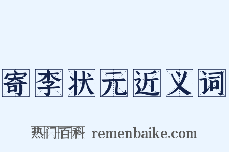 寄李状元近义词是什么意思的图片